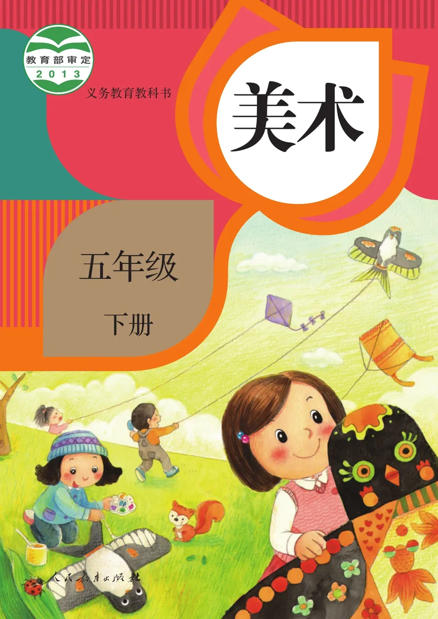 人教版美术五年级下册 封面