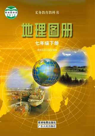 地理图册七年级下册 封面