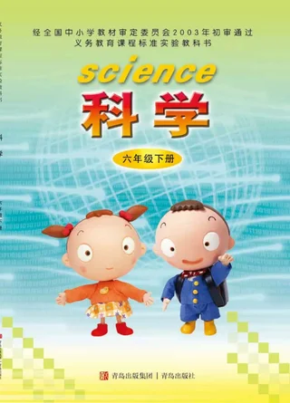 科学六年级下册 封面