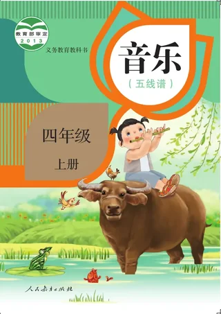 音乐（五线谱）四年级上册 封面