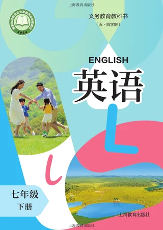 沪教版（根据2022年版课程标准修订）（五·四学制）·英语 七年级下册 封面