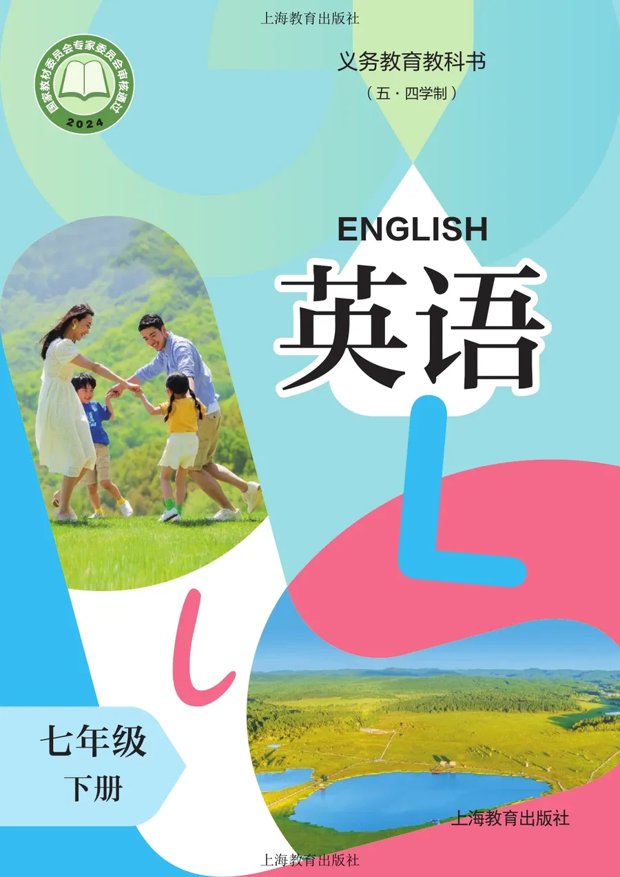 沪教版（根据2022年版课程标准修订）（五·四学制）·英语 七年级下册 封面