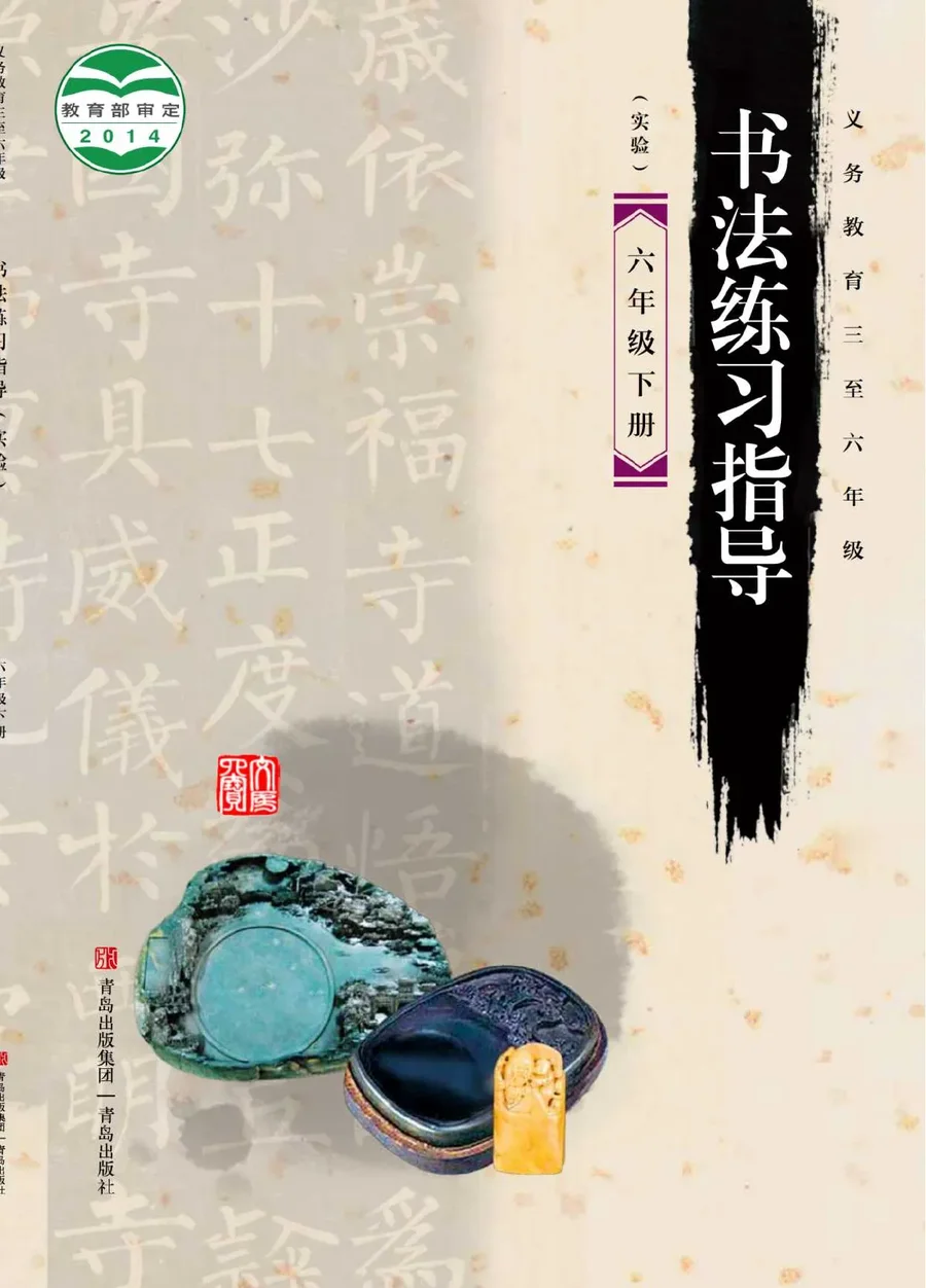义务教育三至六年级·书法练习指导(实验)六年级下册 封面