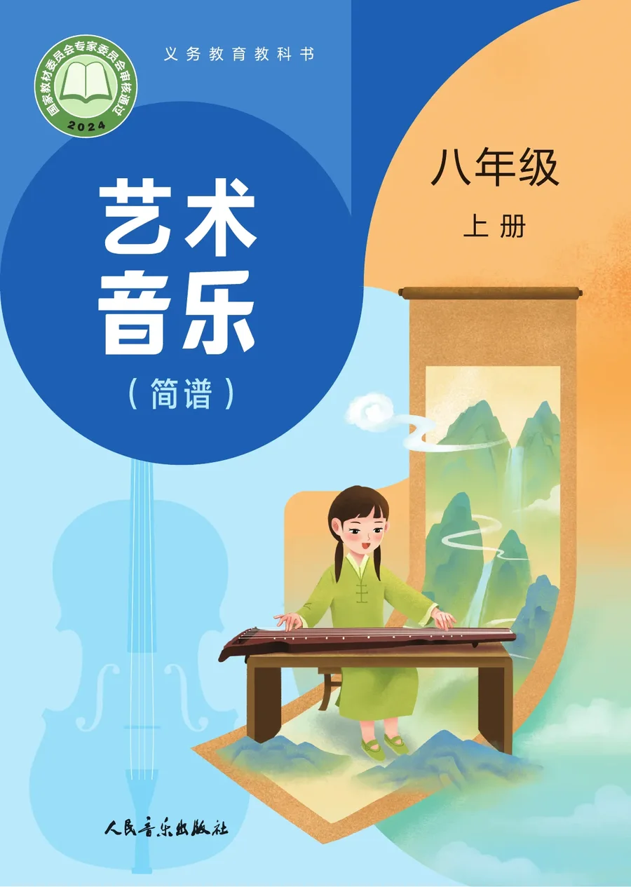 人音版（主编：赵季平，杜永寿）（根据2022年版课程标准修订）艺术•音乐（简谱）（赵季平，杜永寿）八年级上册 封面