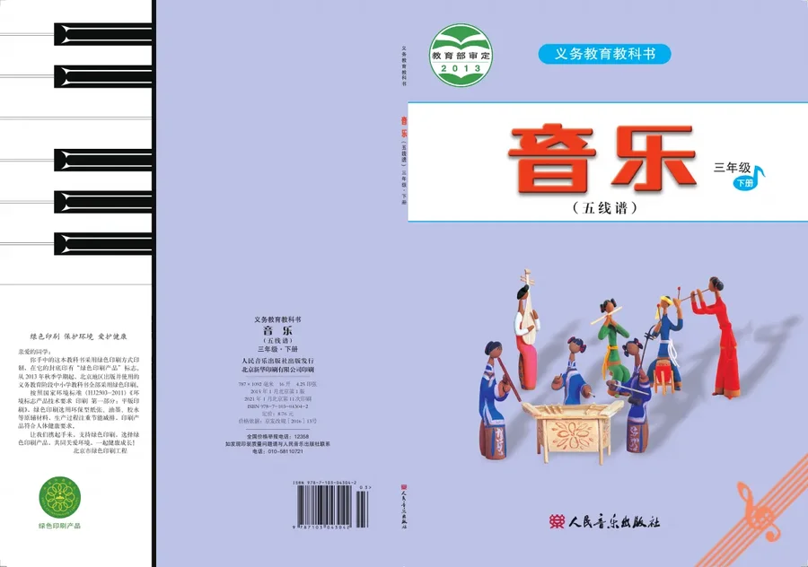 音乐（五线谱）三年级下册 封面