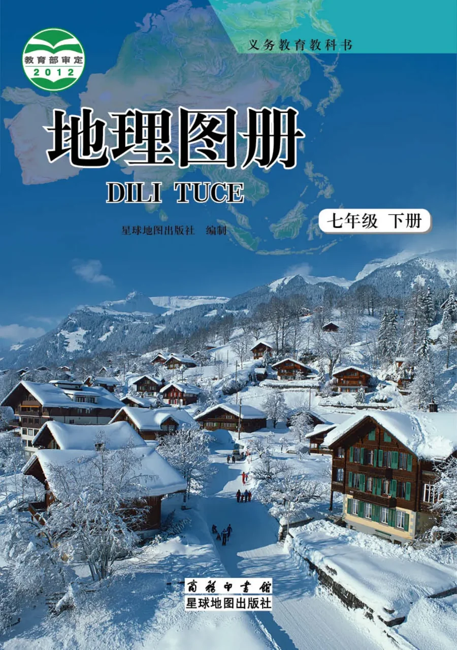 地理图册七年级下册 封面