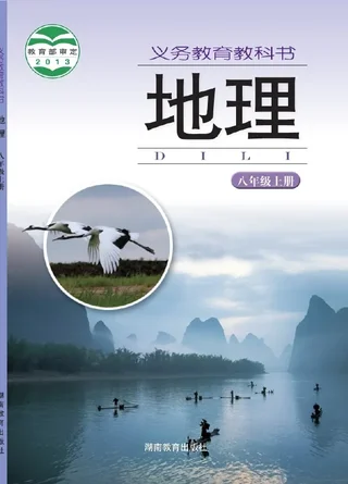 地理八年级上册 封面