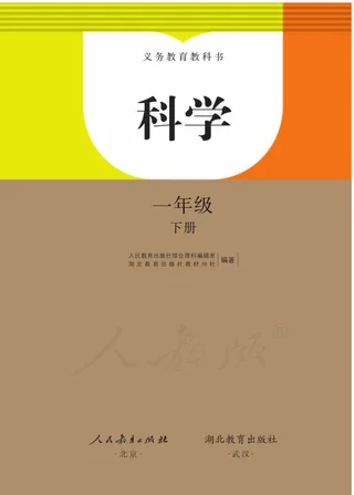 科学一年级下册 封面