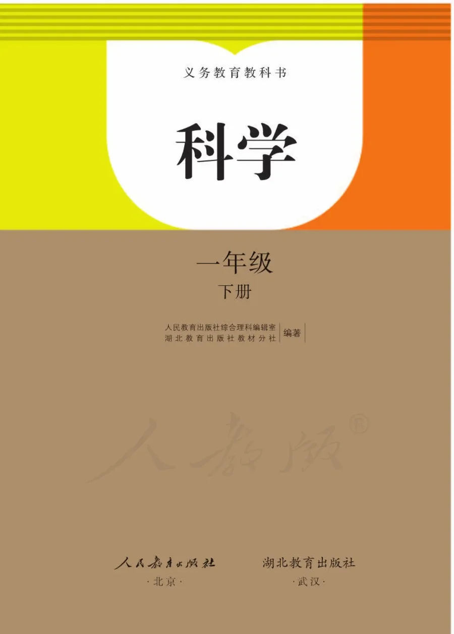 科学一年级下册 封面