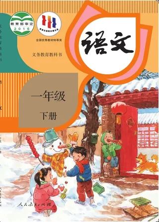 语文一年级下册 封面