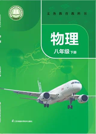 苏科版（根据2022年版课程标准修订）物理八年级下册 封面