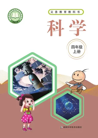 科学四年级上册 封面