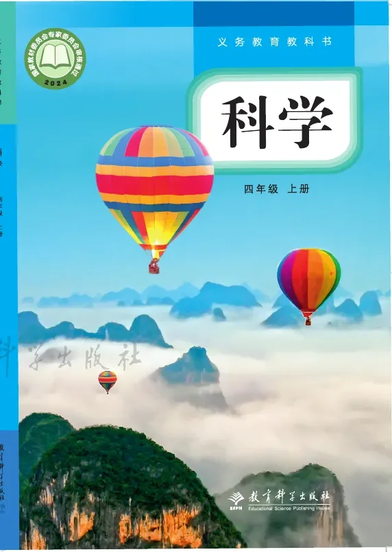 教科版（根据2022年版课程标准修订）科学四年级上册 封面