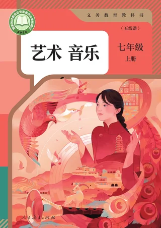 人教版（五线谱）（根据2022年版课程标准修订）音乐（五线谱）七年级上册 封面