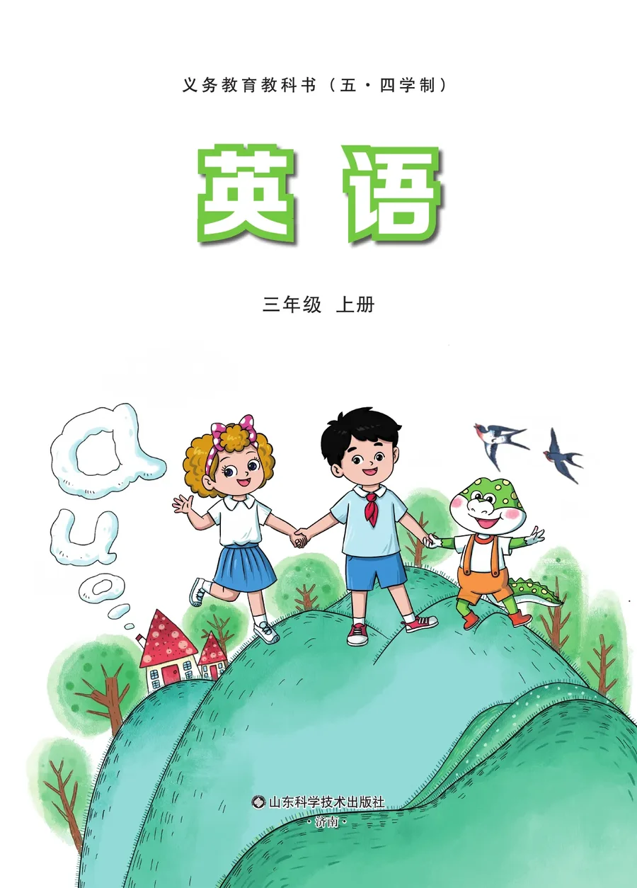 鲁科版（根据2022年版课程标准修订）（五·四学制）·英语 三年级上册 封面