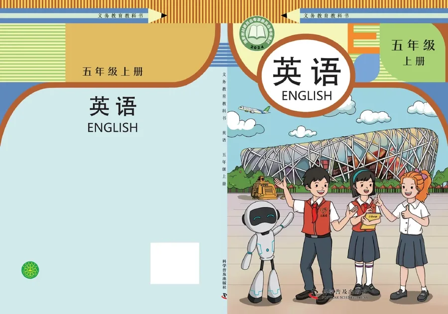 科普版（根据2022年版课程标准修订）英语 五年级上册 封面