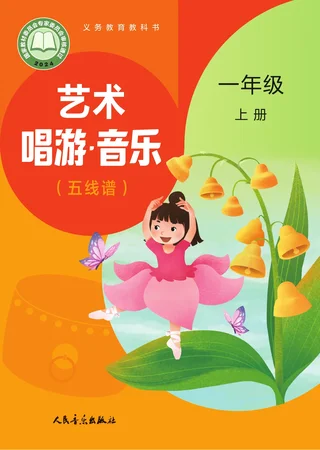 人音版（主编：赵季平，杜永寿）（根据2022年版课程标准修订）艺术•音乐（五线谱）（赵季平，杜永寿）一年级上册 封面