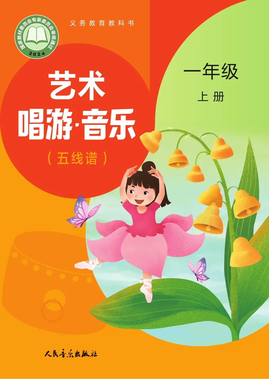 人音版（主编：赵季平，杜永寿）（根据2022年版课程标准修订）艺术•音乐（五线谱）（赵季平，杜永寿）一年级上册 封面
