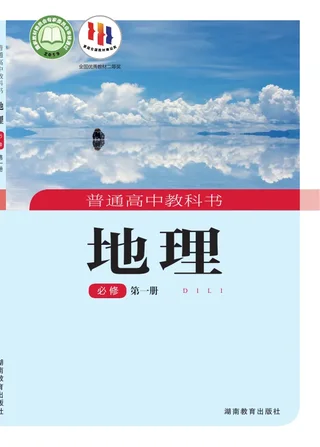 湘教版普通高中教科书·地理必修 第一册 高中年级 封面