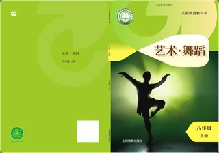 沪教版（根据2022年版课程标准修订）艺术•舞蹈八年级上册 舞蹈上册 封面