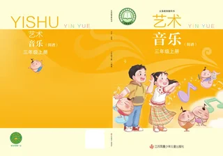 苏少版（简谱）（根据2022年版课程标准修订）音乐（简谱）三年级上册 封面