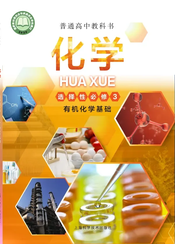 沪科技版普通高中教科书·化学选择性必修3 有机化学基础 高中年级 封面