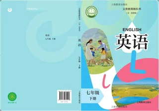 沪教版（根据2022年版课程标准修订）（五·四学制） 英语 七年级 下册 封面