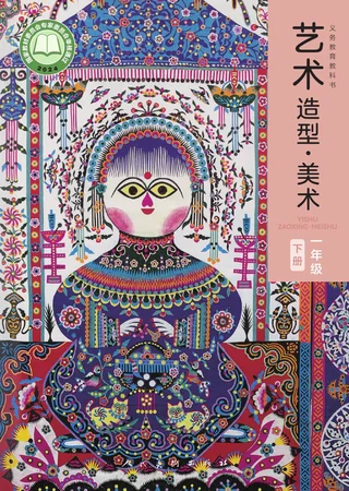人美版（主编：黄宗贤）（根据2022年版课程标准修订）艺术•美术一年级下册 封面