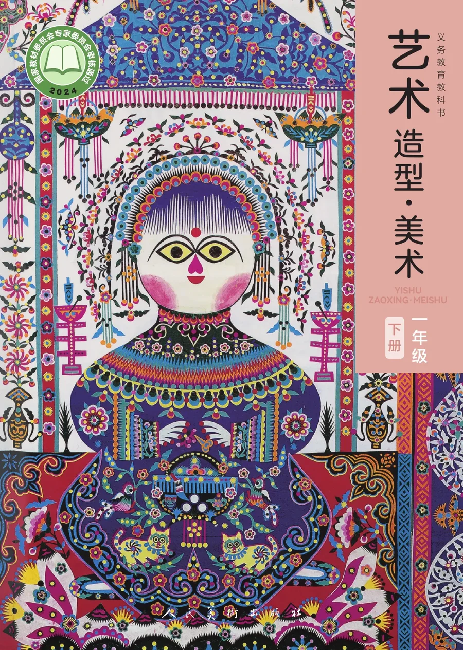 人美版（主编：黄宗贤）（根据2022年版课程标准修订）艺术•美术一年级下册 封面