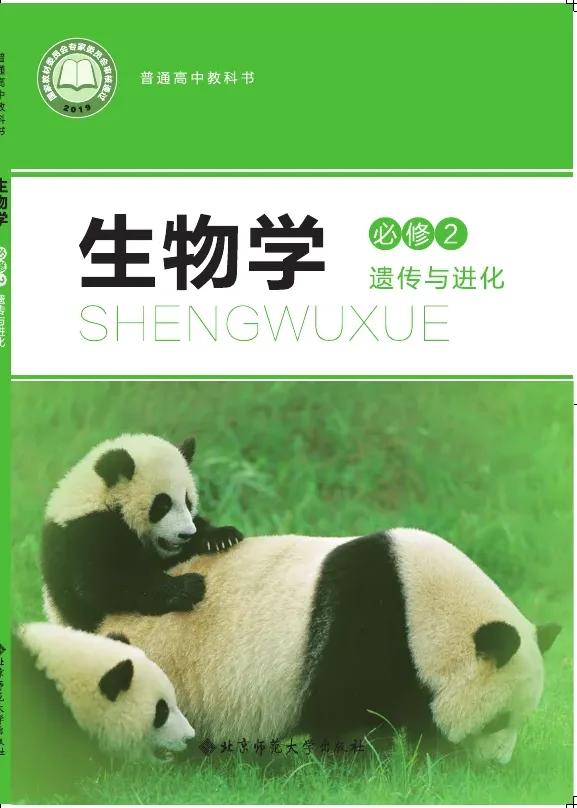 北师大版普通高中教科书·生物学必修2 遗传与进化 高中年级 封面