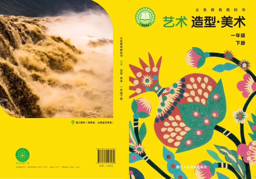 浙人美版（根据2022年版课程标准修订）美术一年级下册 封面