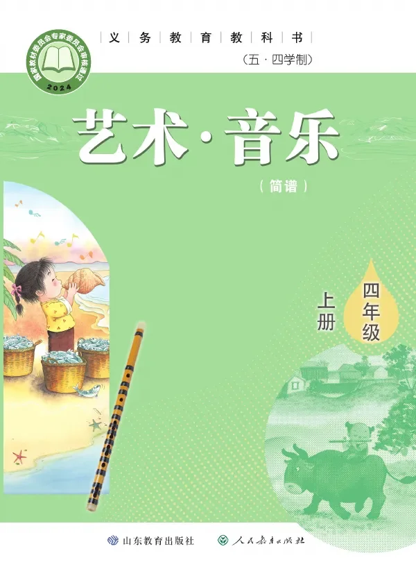 鲁教版（根据2022年版课程标准修订）（五•四学制）·音乐四年级上册 封面