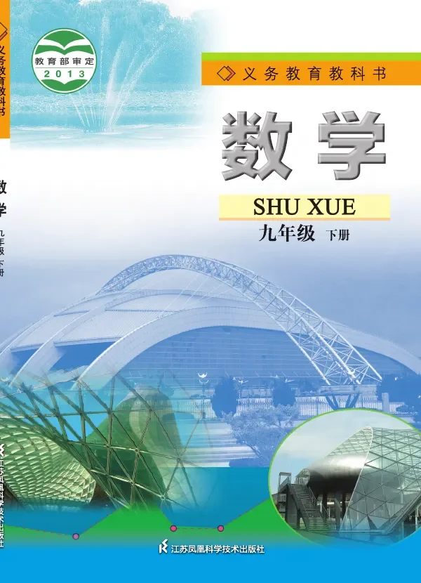 苏科版数学九年级下册 封面