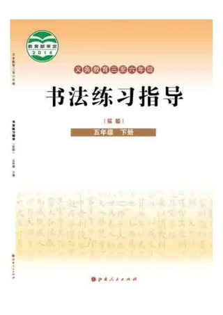 义务教育三至六年级·书法练习指导（实验）五年级下册 封面