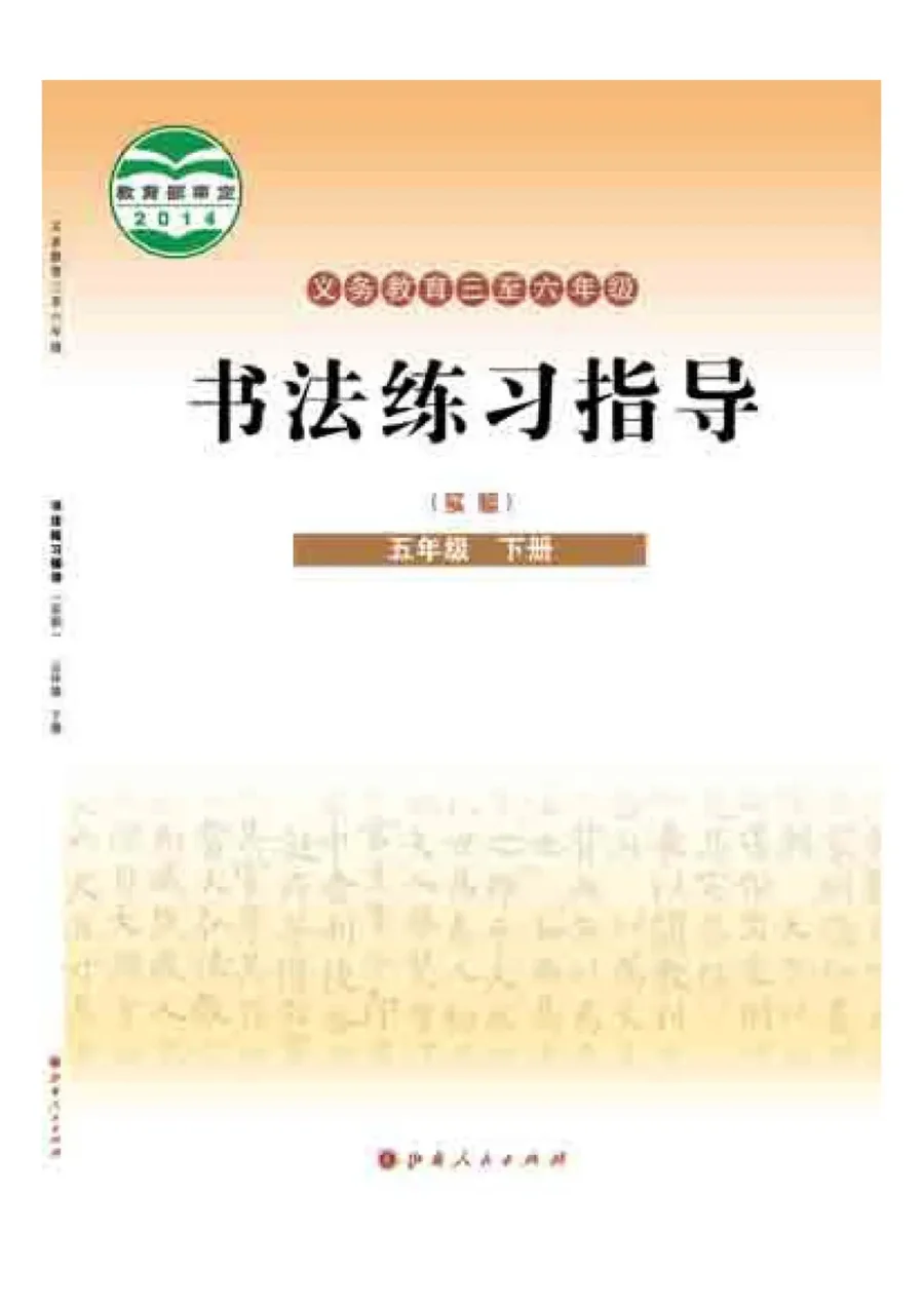 义务教育三至六年级·书法练习指导(实验)五年级下册 封面