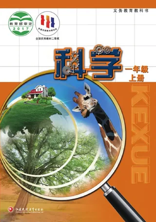 科学一年级上册 封面