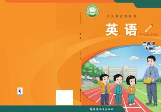闽教版（根据2022年版课程标准修订）英语 三年级 下册 封面