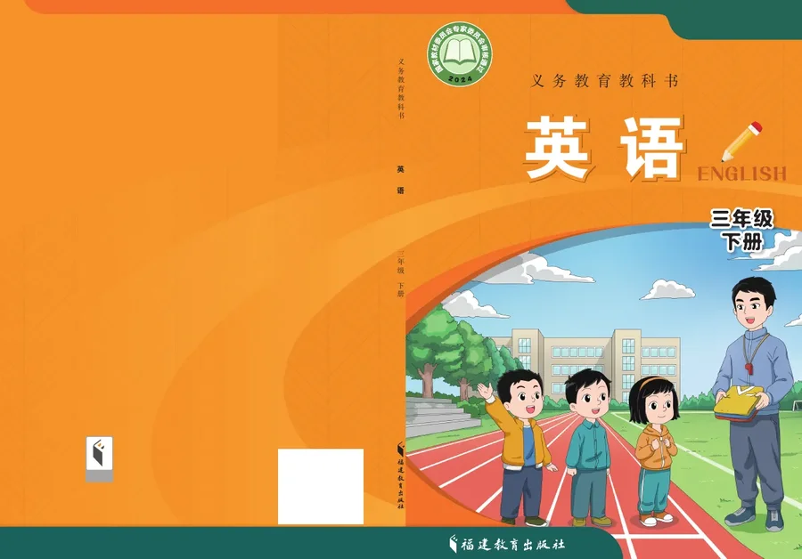 闽教版（根据2022年版课程标准修订）英语 三年级 下册 封面