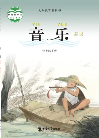 西南大学版音乐四年级下册 封面