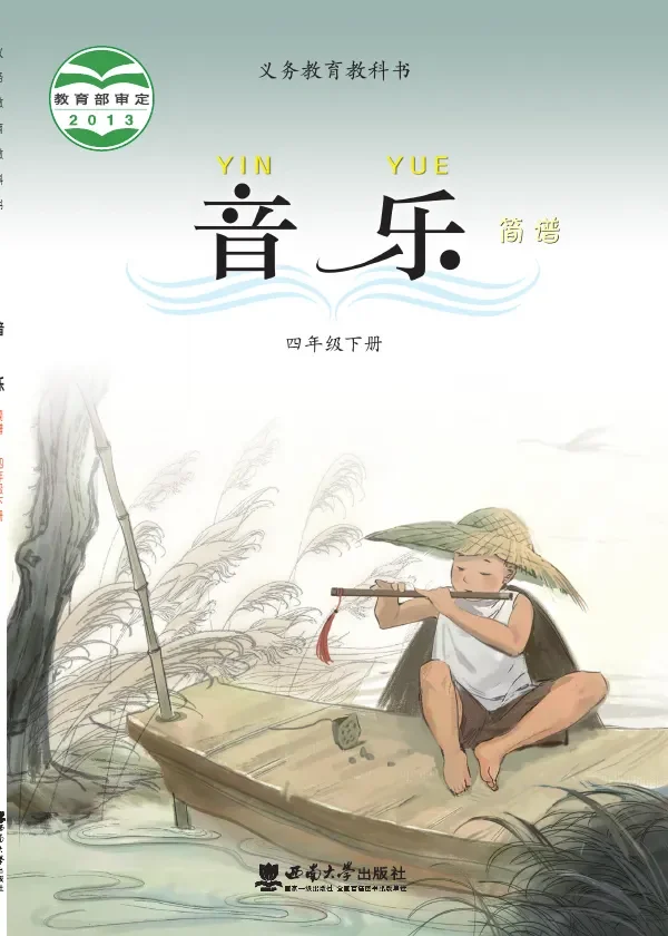 西南大学版音乐四年级下册 封面