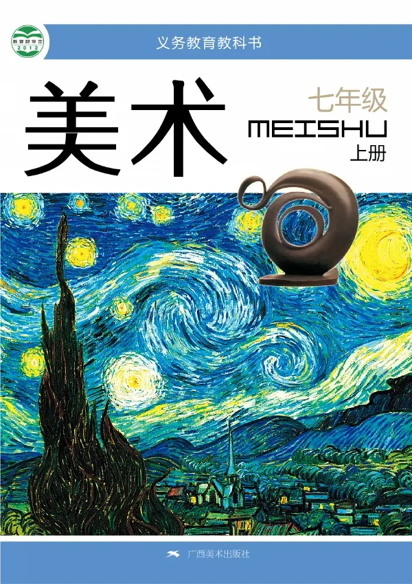 美术七年级上册 封面
