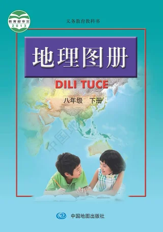 地理图册八年级下册（主编：高俊昌&田忠） 封面