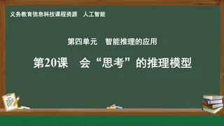 第20课 会”思考“的推理模型 人工智能专册 全一册 封面