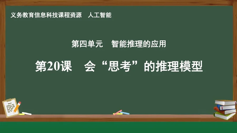 第20课 会”思考“的推理模型 人工智能专册 全一册 封面