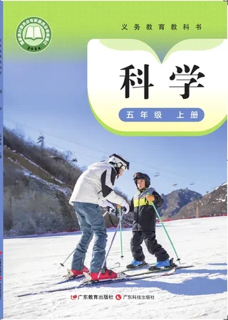 粤教科技版（根据2022年版课程标准修订）科学五年级上册 封面