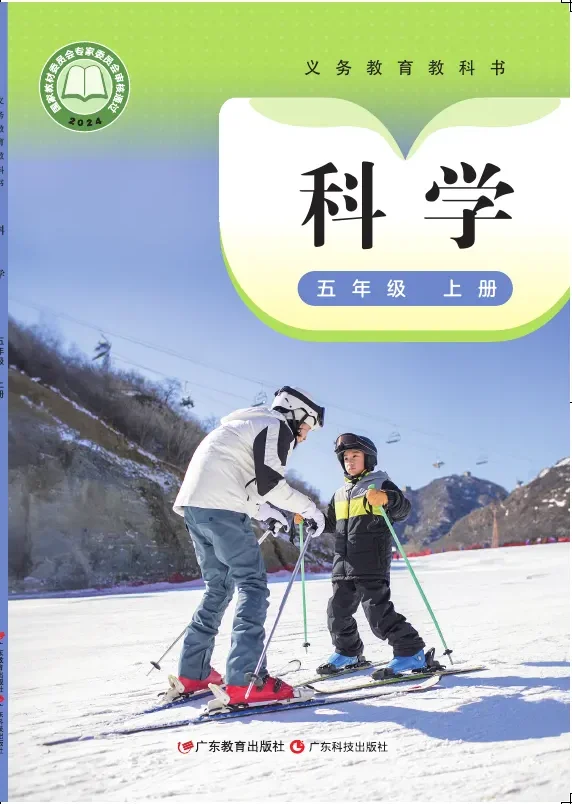 粤教科技版（根据2022年版课程标准修订）科学五年级上册 封面