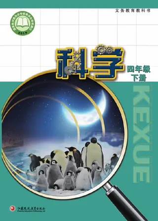 苏教版科学四年级下册 封面