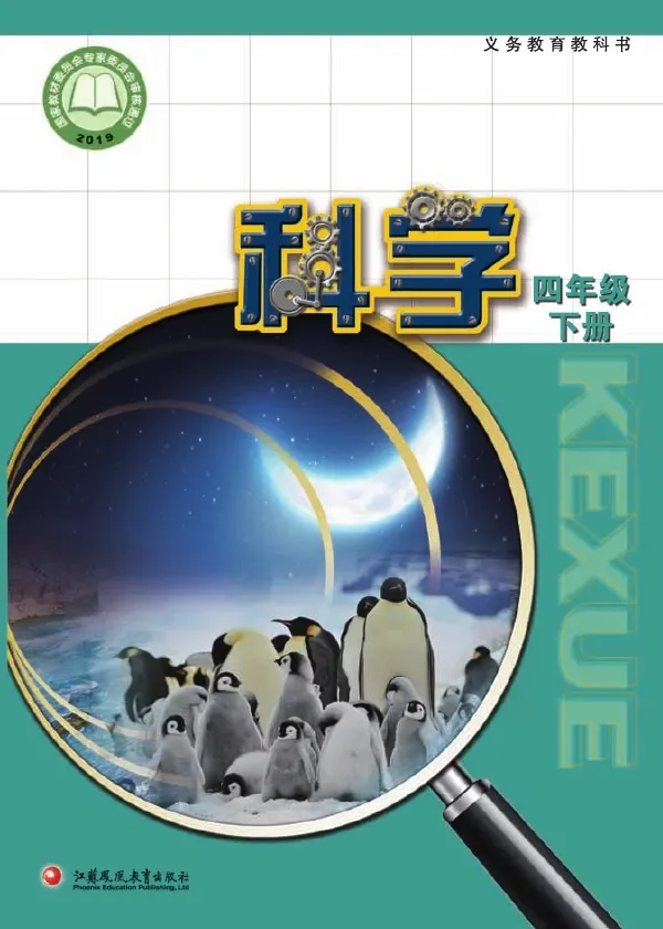 苏教版科学四年级下册 封面