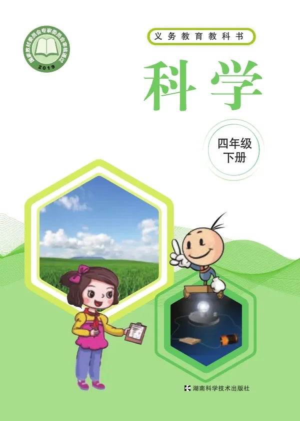 科学四年级下册 封面