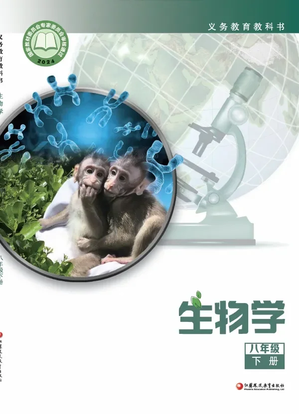 苏教版（根据2022年版课程标准修订）生物学八年级下册 封面